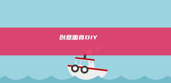 创意面食 DIY